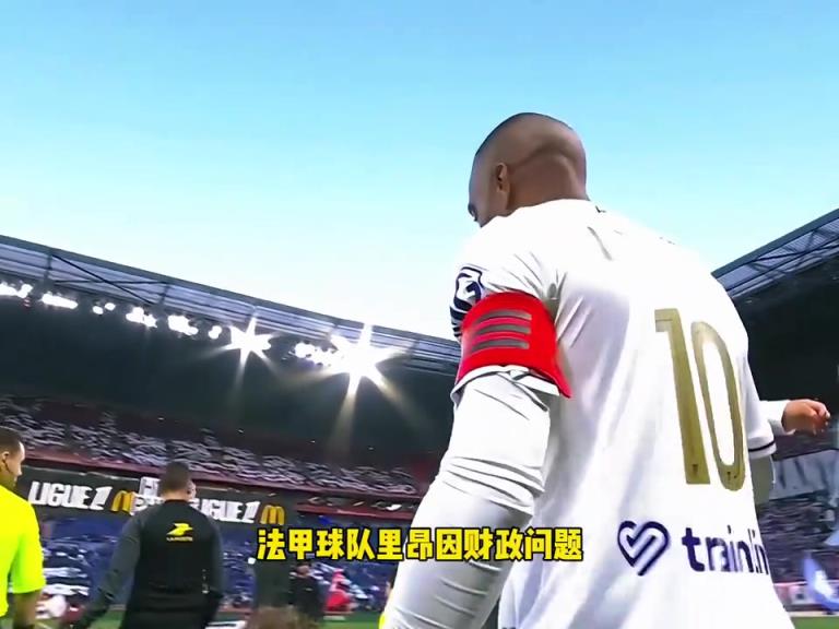 里昂超市开张！昂被财务控制委员会勒令降入下赛季法乙联赛