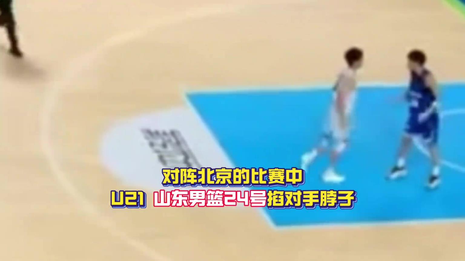 又是他！山东u21球员崔嘉航曾在对阵北京时与对方起冲突